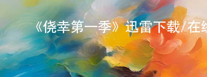 陈佳新发布《侥幸第一季》迅雷下载/在线观看-犯罪历史-美剧天堂